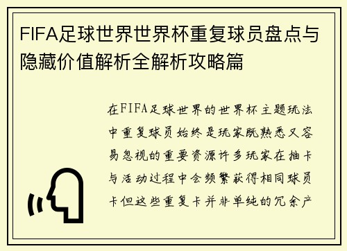 FIFA足球世界世界杯重复球员盘点与隐藏价值解析全解析攻略篇